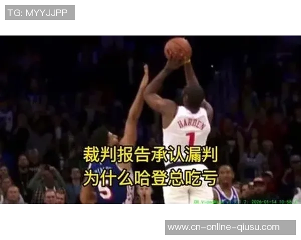 主裁解读哈登三分被打手为何未吹罚：裁判以为格莱姆斯的搅扰合法